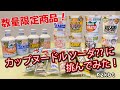 激マズ！？日清カップヌードルソーダに挑んでみた！