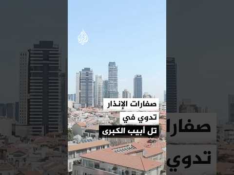صفارات الإنذار تدوي في تل أبيب الكبرى بعد إطلاق إيران دفعة جديدة من الصواريخ