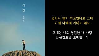 사랑(LOVE) - 조째즈(ZOZAZZ) / 가사포함