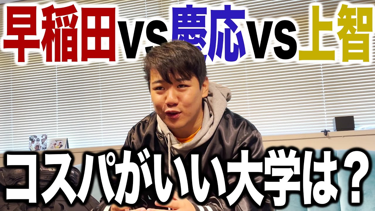 早慶上智、コスパがいい大学は？ のサムネイル