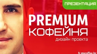 КАК ОТКРЫТЬ КОФЕЙНЮ ПРЕМИУМ? презентация кофейни MY COFFEE PREMIUM(Презентация кофеен MY COFFEE уровня премиум! P.S. Осторожно!!! Побочное явление видео, после просмотра презентаци..., 2015-01-18T20:43:18.000Z)