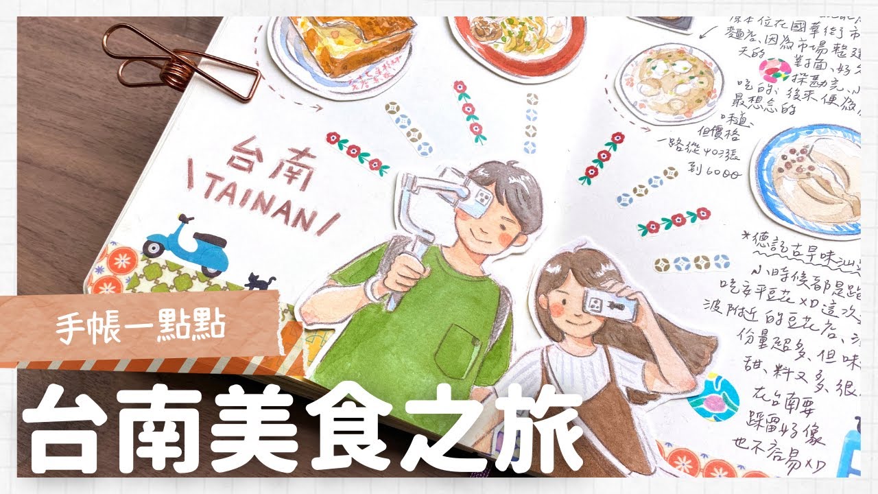 手帳一點點｜Paint with me｜台南美食日記！｜Illustration Travel Journal of Tainan