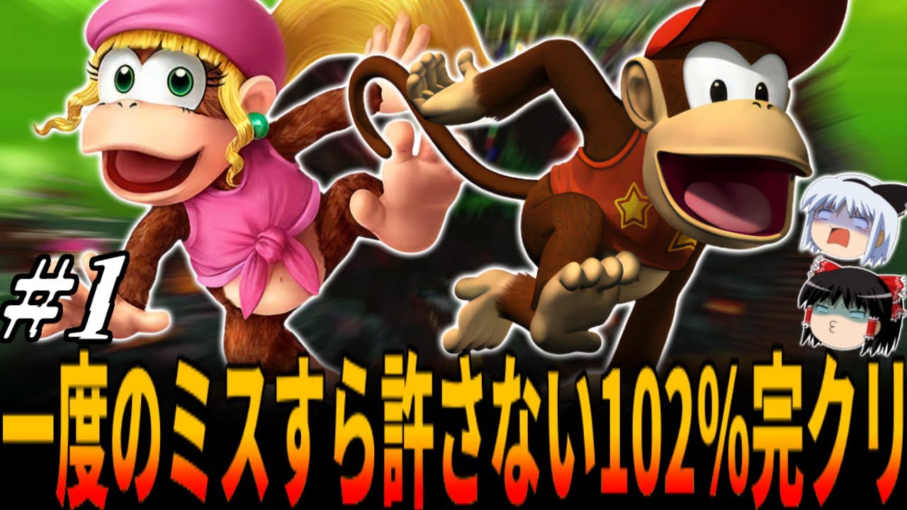 ドンキーコング2】ノーミス102％完全クリア挑戦でわずか一度でもミスが