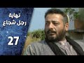 مسلسل نهاية رجل شجاع ـ الحلقة 27 السابعة والعشرون والأخيرة كاملة HD 