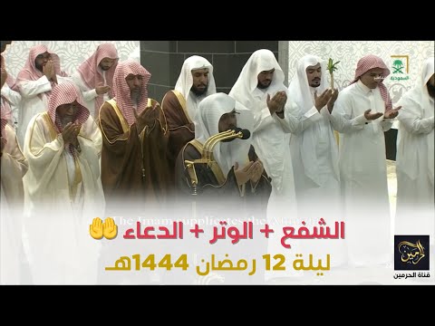 الشفع والوتر مع دعاء القنوت للشيخ ياسر الدوسري ليلة 12 رمضان 1444هـ