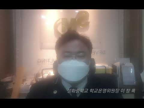 2021년 3월 2일 성화중학교 1학년 입학식 축사 코로나19로 비대면입학식  운영위원회 위원장 이창록