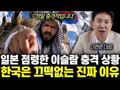“정말 충격적입니다” 일본 점령한 이슬람 충격 상황. 한국은 끄떡없는 진짜 이유 | 이현준 대표 통합1부