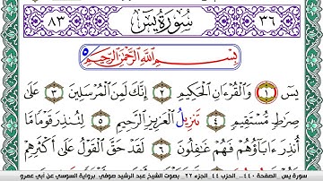 سورة يس مكتوبة عبد الرشيد صوفي   رواية السوسي عن أبي عمرو