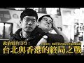 【呱吉直播】政治電台EP3：台北與香港的終局之戰