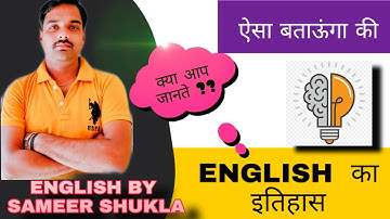 ENGLISH  का इतिहास || SAMEER  SHUKLA ||CLASS  01||