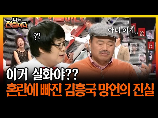 이거 실화야?? 혼란에 빠진 김흥국 망언의 진실 #김흥국 #망언 [나는전설이다 49-2]