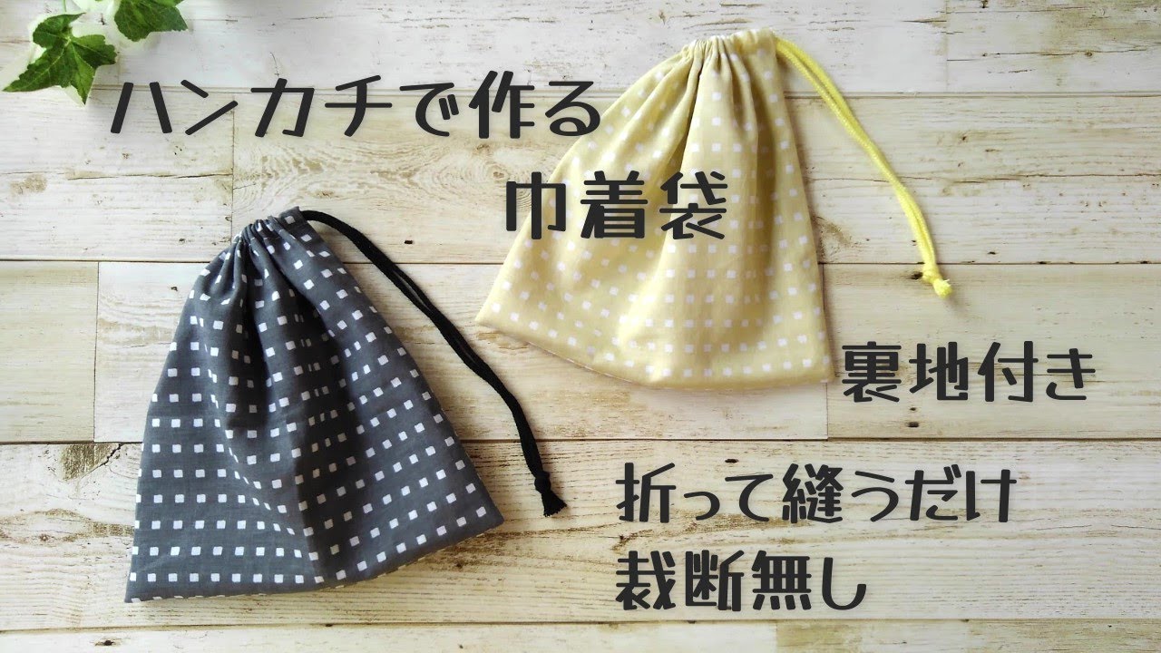 【受注制作】両面巾着袋(裏地あり)×2点、片面ハンカチ(8/8) ハンカチで作る【巾着袋の作り方】裏地付き 折って縫うだけ 気軽に作れ