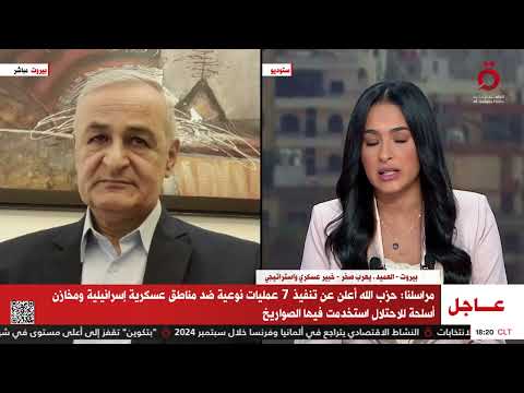 العميد يعرب صخر إسرائيل أنهكت وأحبطت معنويات حزب الله للانتقال إلى استراتيجية أخرى بلبنان