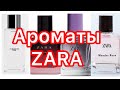 Ароматы  ZARA. Качественные и красивые парфюмерные композиции по отличным ценам.