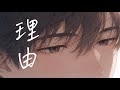 理由/あいりす。