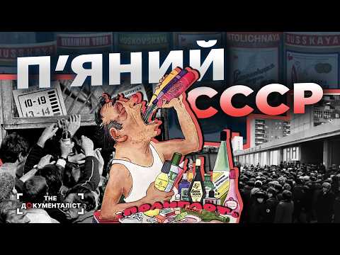 Як дефіцит алкоголю зруйнував СССР швидше за політику?  | The Документаліст