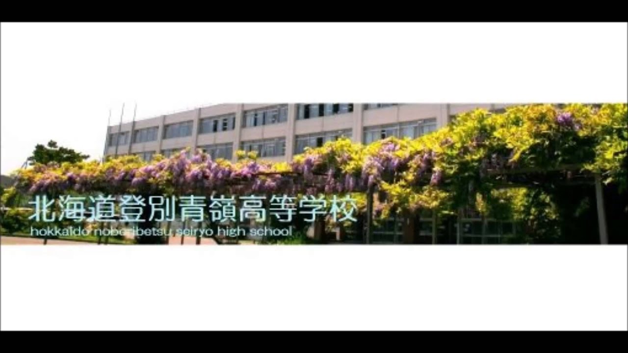 アレンジとは 北海道登別青嶺高等学校校歌(Instrumental)