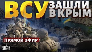 СРОЧНО! ВСУ зашли в Крым и снесли русский мир: шокирующие детали операции / Прямая трансляция