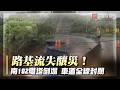 台南路基流失釀災！南182電塔倒塌 車道全線封閉｜#寰宇新聞