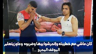 شاب كان ماشي مع خطيبته وإتحرشوا بيها وضربوه ومش عارف يعمل أي حاجة وجاي يتعلم مني ..! Self Defense