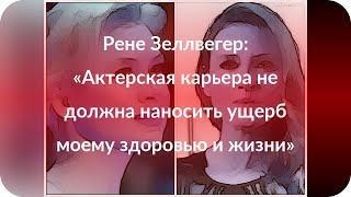 Рене Зеллвегер: «Актерская карьера не должна наносить ущерб моему здоровью и жизни» Рене Зеллвегер: «Актерская карьера не должна наносить ущерб моему здоровью и жизни»