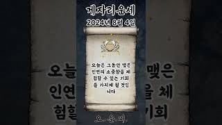 오늘의 게자리 운세 2024년 8월 4일 #게자리 #별자리운세 #오늘의운세 #내일의운세 #운세 #운세쇼츠