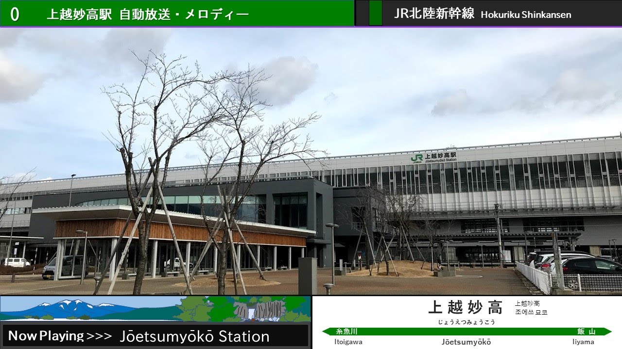 JR上越妙高駅 旧自動放送・発車メロディー