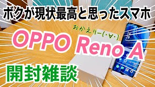 ボクが現状最高と思ったスマホ OPPO Reno A 再購入した開封雑談！