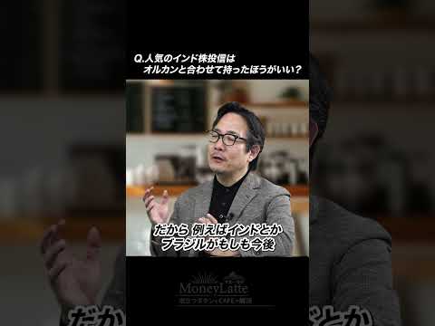 「オルカンと人気のインド株投信は合わせて持つべき？」にアンサー！　【マネーラテ 〜泡立つギモンを資産形成Cafeで解決〜】