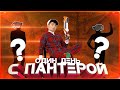 ОДИН ДЕНЬ С ПАНТЕРОЙ | ЧАСТЬ - 1 | АХОН БЕРЖАН