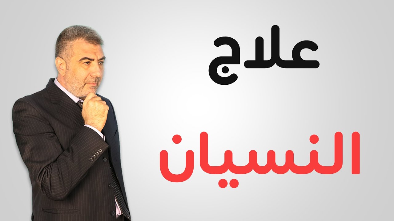 أقوى طريقة لعلاج النسيان والانشغال أثناء الصلاة | عبدالدائم الكحيل