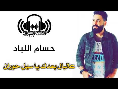 موسيقى عربية حسام اللباد عالبال بعدك يا سهل حوران