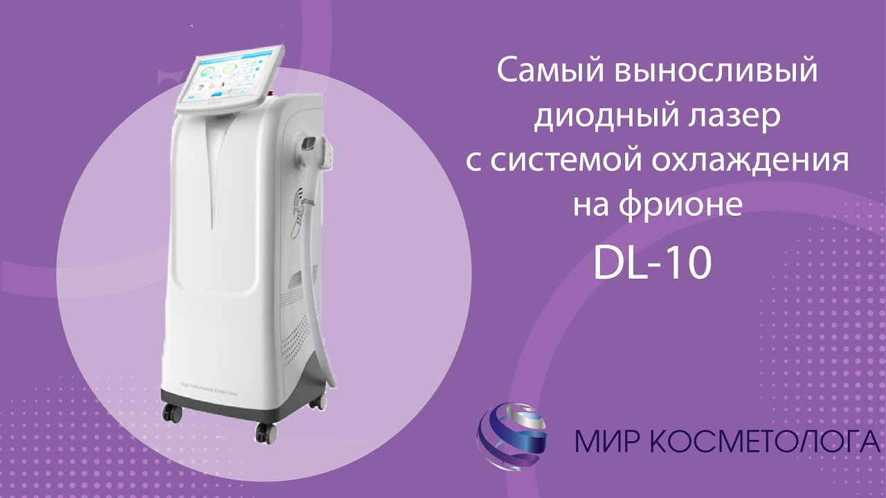 Диодный лазер для эпиляции DL-10 - YouTube