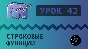 #42 Уроки PHP - Учим язык PHP, Работа со строками на языке PHP, функции strlen, chr, ord