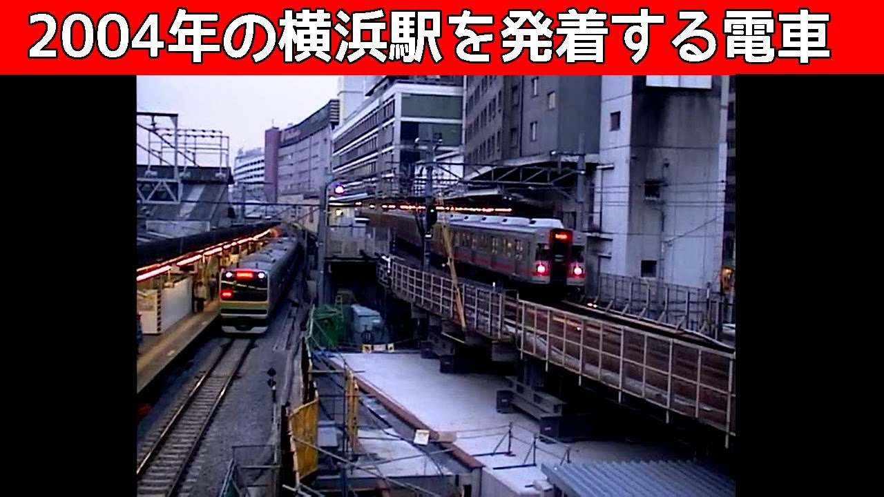 東急東横線地上時代の横浜駅 2004年廃止直前