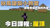 Minecraft 旗幟五個簡單又好用的建築物裝飾法 Youtube
