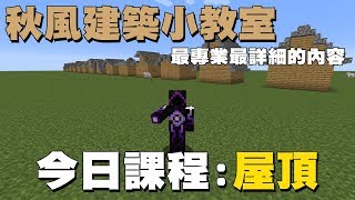 Minecraft建築小教室 - 不要再住方塊屋了!秋風教你蓋屋頂 Minecraft建築小教室 - 不要再住方塊屋了!秋風教你蓋屋頂