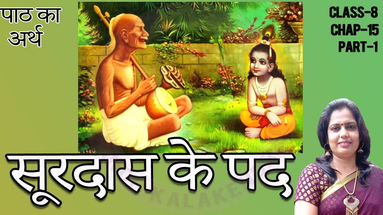 सूरदास के पद Class 8 Ch 15 || Surdas Ke Pad Class 8 Hindi || Pad Ki ...
