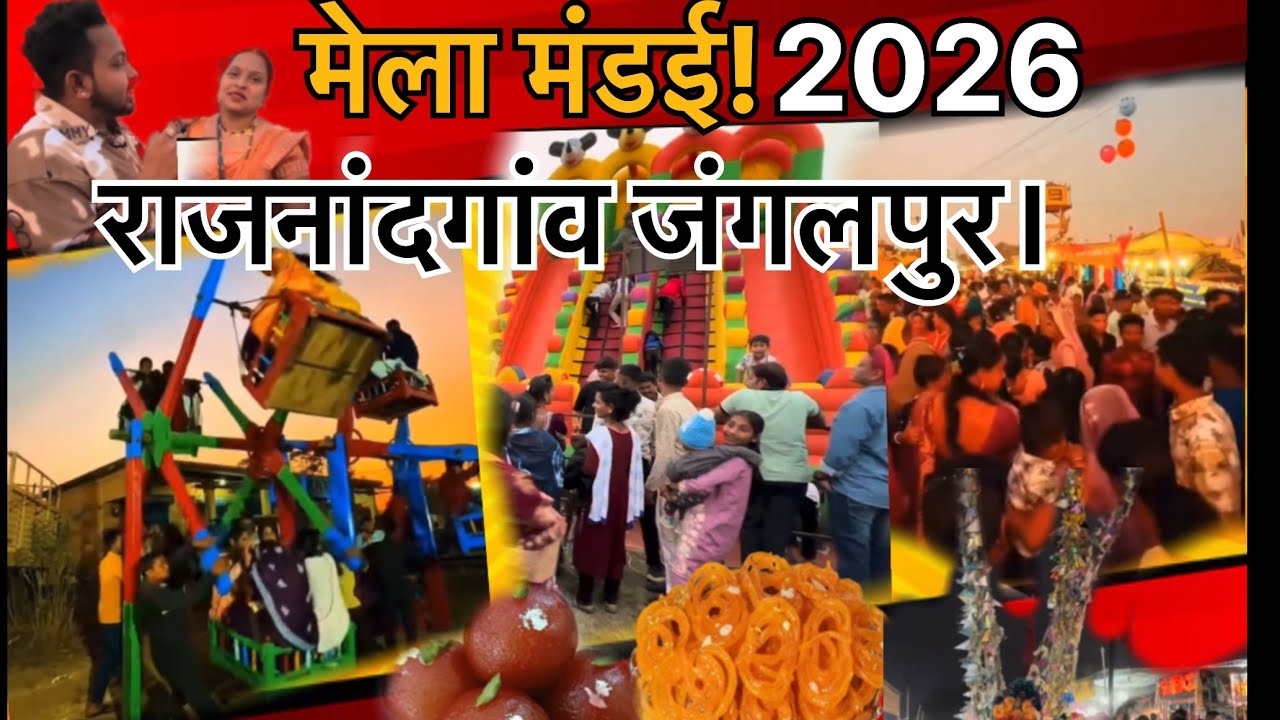 Jangalpur Ranjangaon ‼️Mandai Mela 🎡2026 #Jangalpur #Ranjangaon #mandi  #mela  #cg  #tikamroyal ‼️