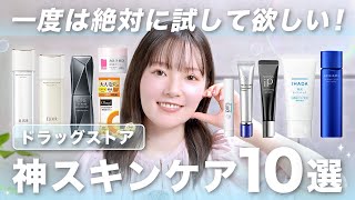 【神スキンケア】ドラッグストアで買える！激推しアイテムを10個ご紹介🫧