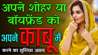 8829064299 अपने शोहर या बॉयफ्रेंड को अपने काबू में करने का मुस्लिम अमल || Live Muslim Vashikara