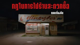 กฎในการไปร้านสะดวกซื้อตอนเที่ยงคืน - Rules of horror