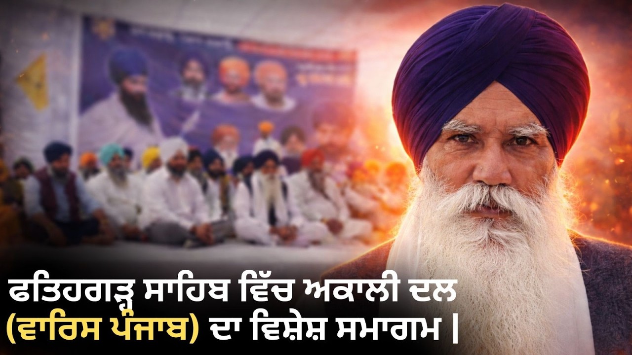 ਫਤਿਹਗੜ੍ਹ ਸਾਹਿਬ ਵਿੱਚ ਅਕਾਲੀ ਦਲ (ਵਾਰਿਸ ਪੰਜਾਬ) ਦਾ ਵਿਸ਼ੇਸ਼ ਸਮਾਗਮ