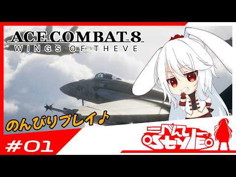 [#ACECOMBAT8]のんびり初見プレイ[01]
