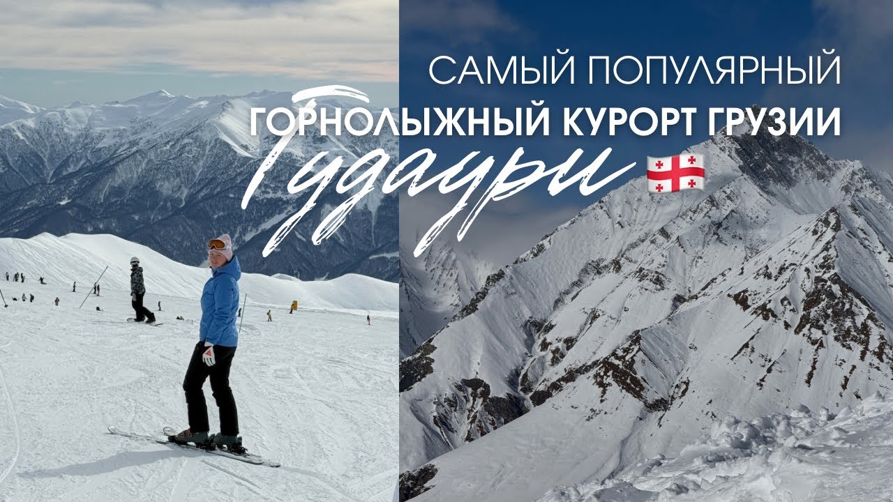 ГУДАУРИ - плюсы и минусы самого популярного горнолыжного курорта Грузии