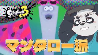 【スプラトゥーン3】マンタローと出かけるならどこでもいいよ♥【笹山明/仁那太郎/笛入礼太/TAKA】