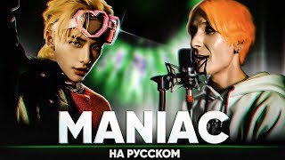 Stray Kids "MANIAC" (на русском от @Jackie_O и B-Lion)