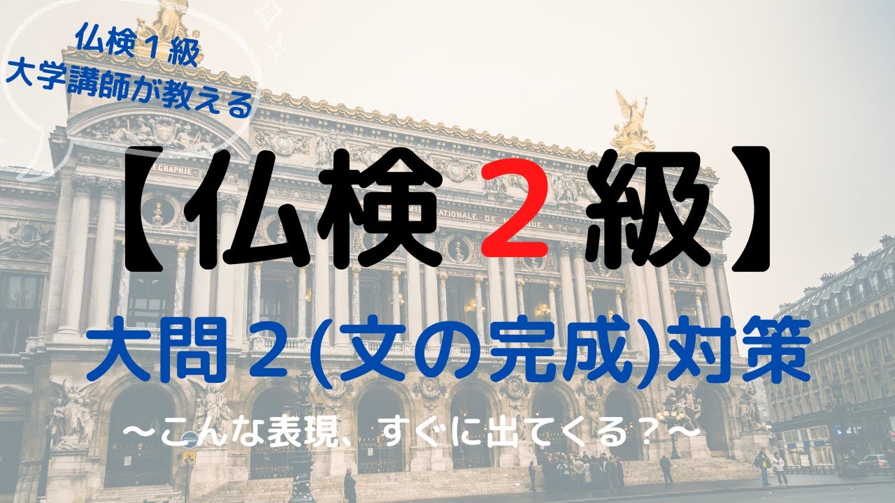フランス語検定（仏検）２級対策動画その⑤～大問２（文の完成/記述式）対策～仏検１級大学講師によるミニ授業！フランス語中級者向け。
