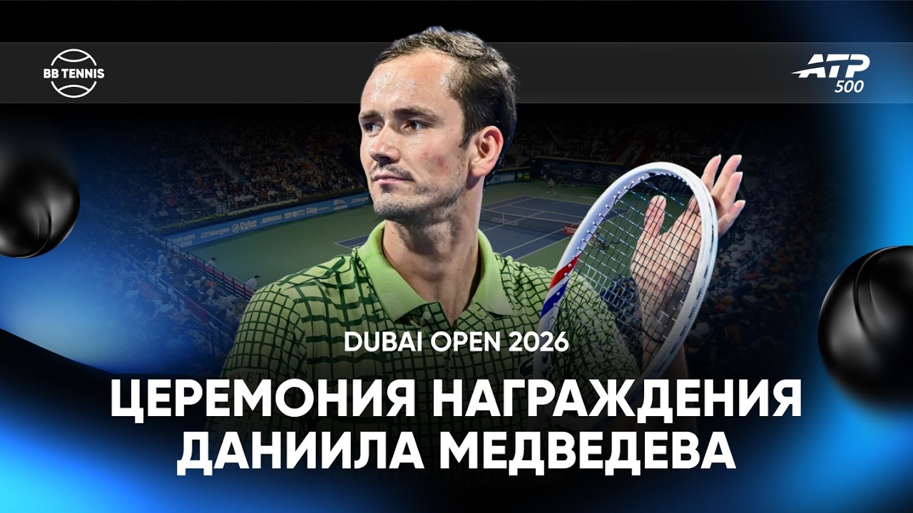 Церемония награждения Даниила Медведева в Дубае | АТР 500 | Трансляция