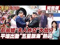 【#全球大爆卦上】直擊平壤五星旗海!元首會談與夫人外交的"雙軌戰略"解密習近平北韓行20260608